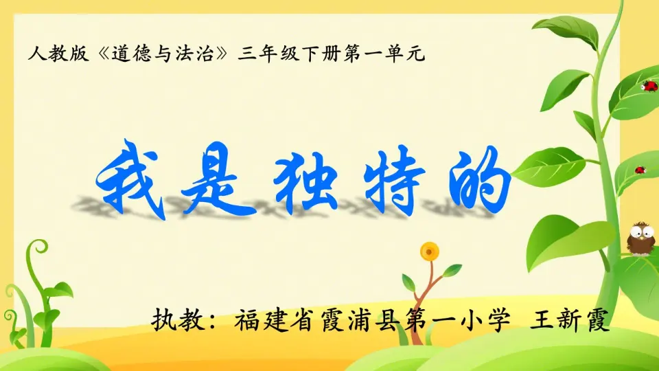 《1 我是独特的》【王老师】【省级】优质课（课件5）_01.webp