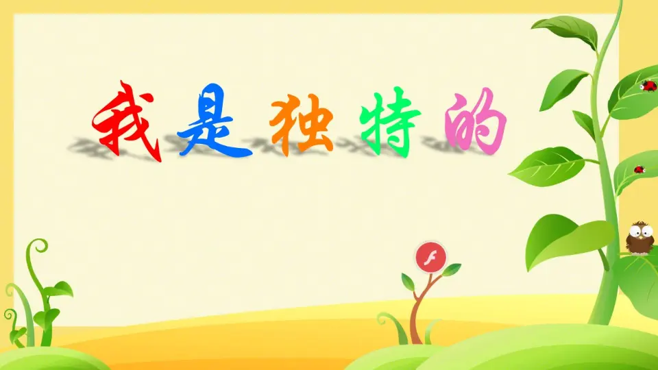 《1 我是独特的》【王老师】【省级】优质课（课件5）_02.webp