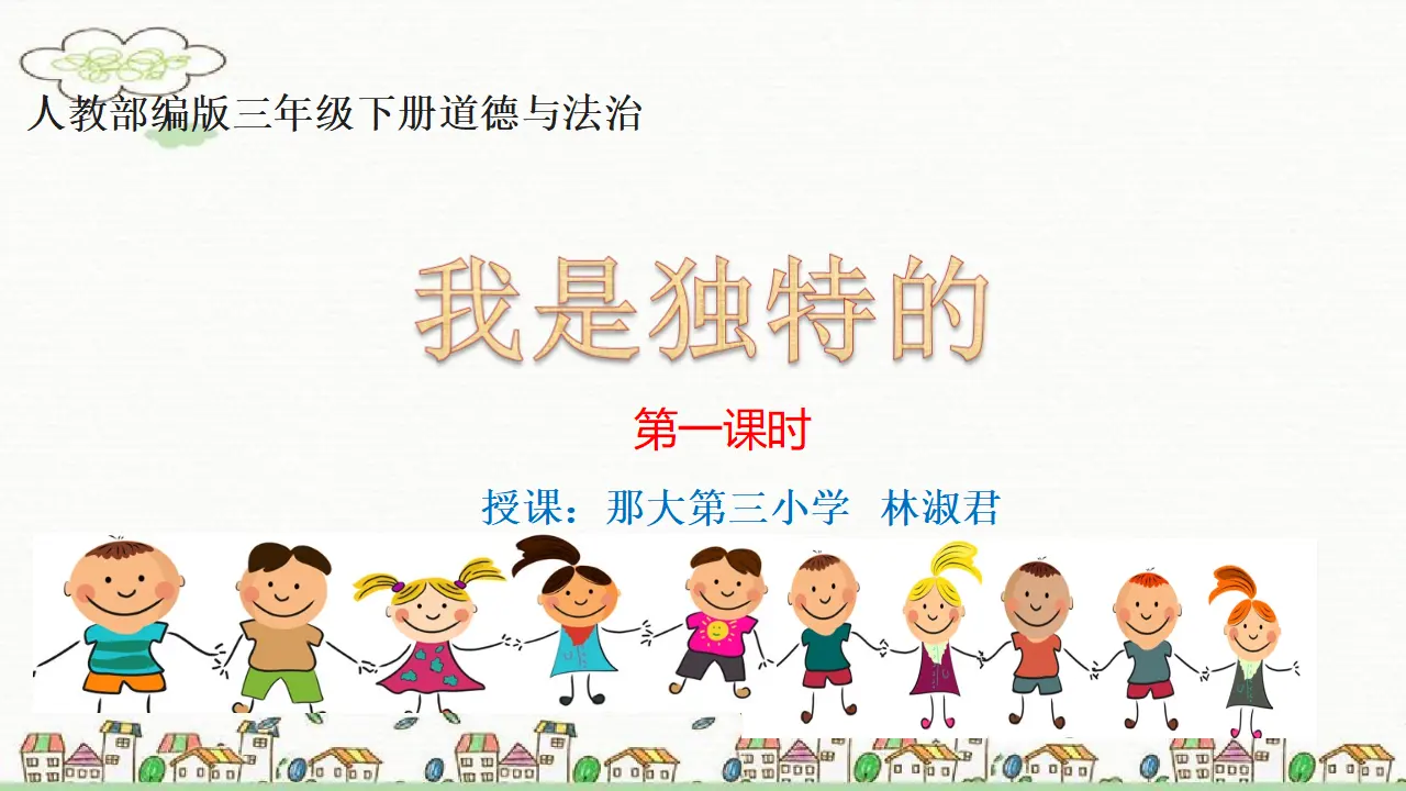 《1 我是独特的》【林老师】【省级】优质课（课件5）_01.webp