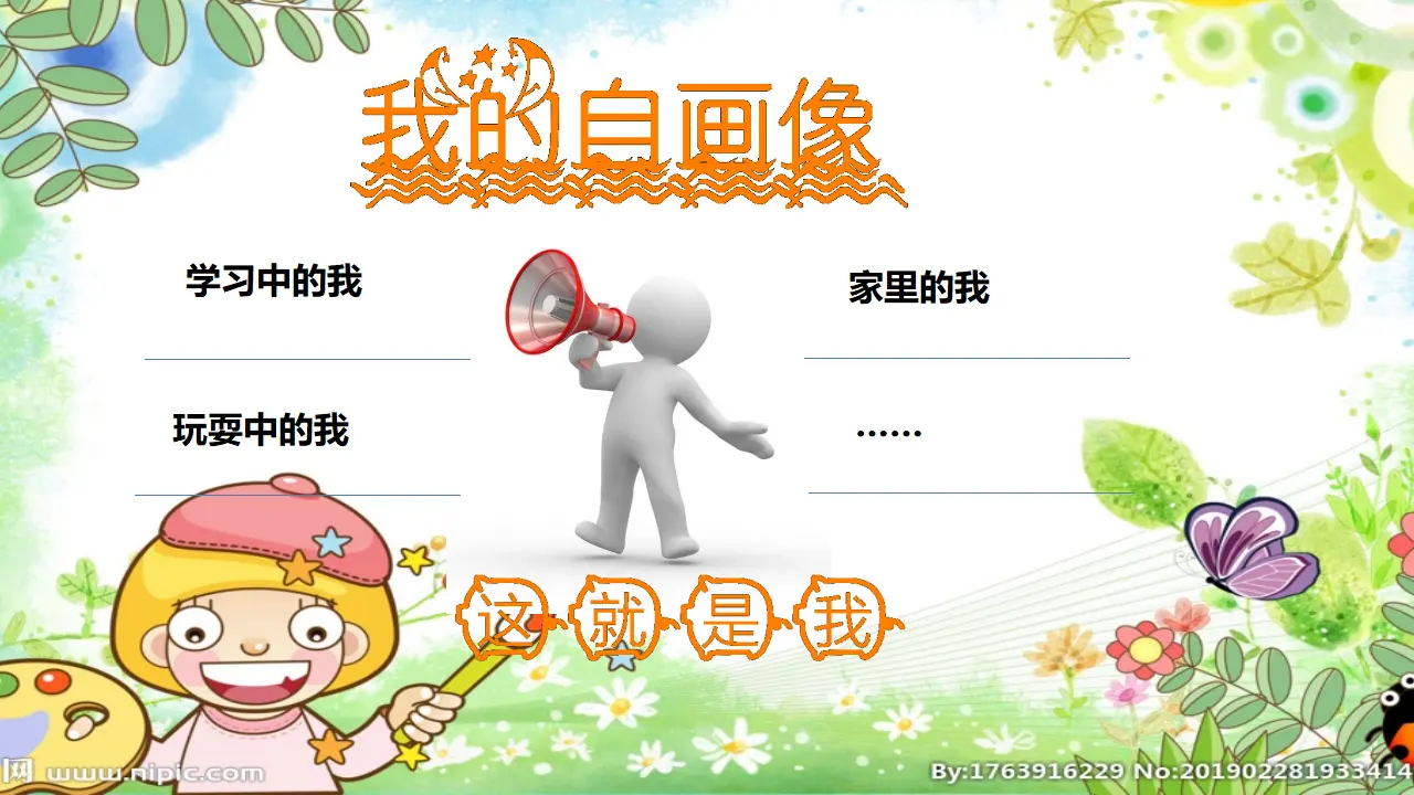 《1 我是独特的》【林老师】【省级】优质课（课件5）_05.webp