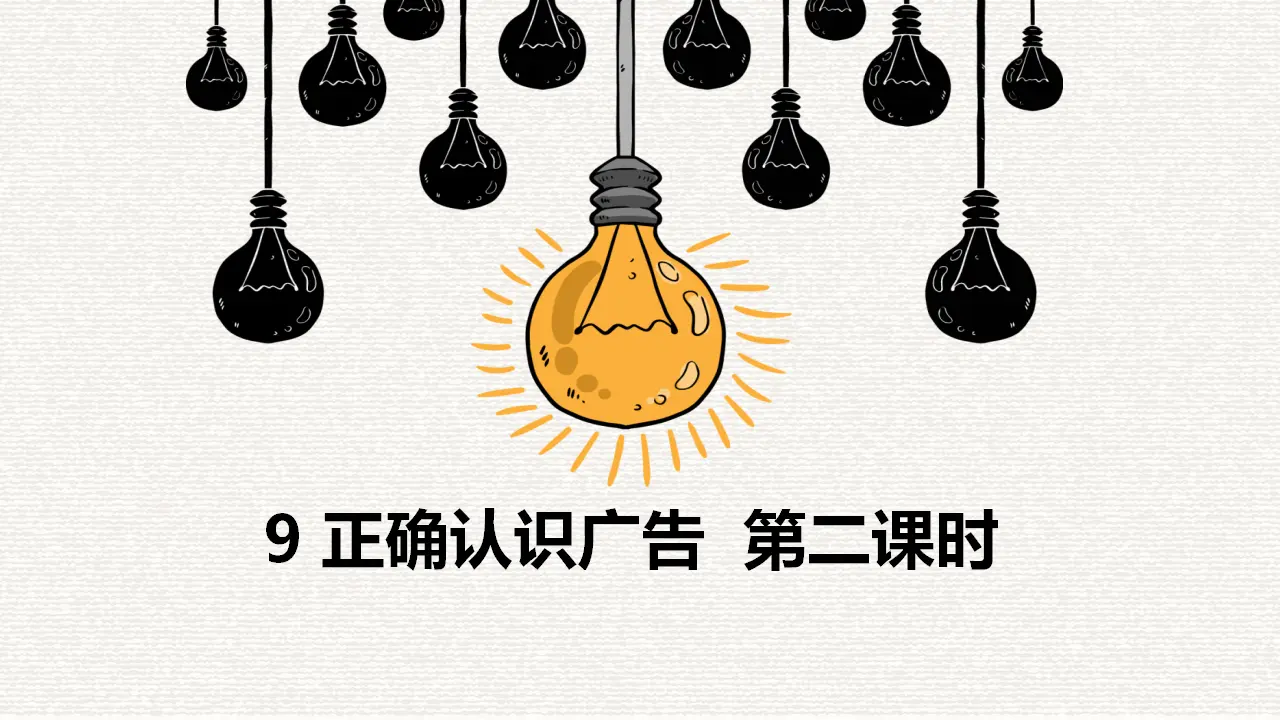 9正确认识广告  第二课时（课件1）_01.webp