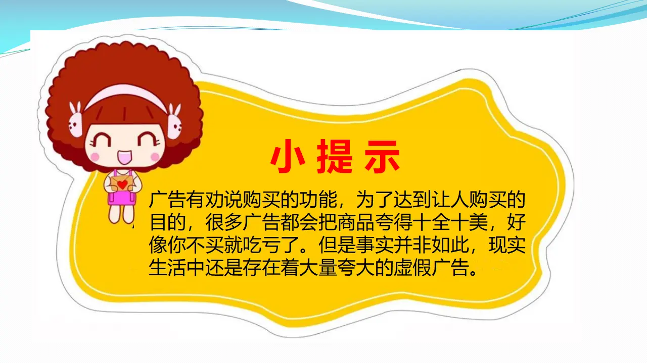 9正确认识广告  第二课时（课件1）_04.webp