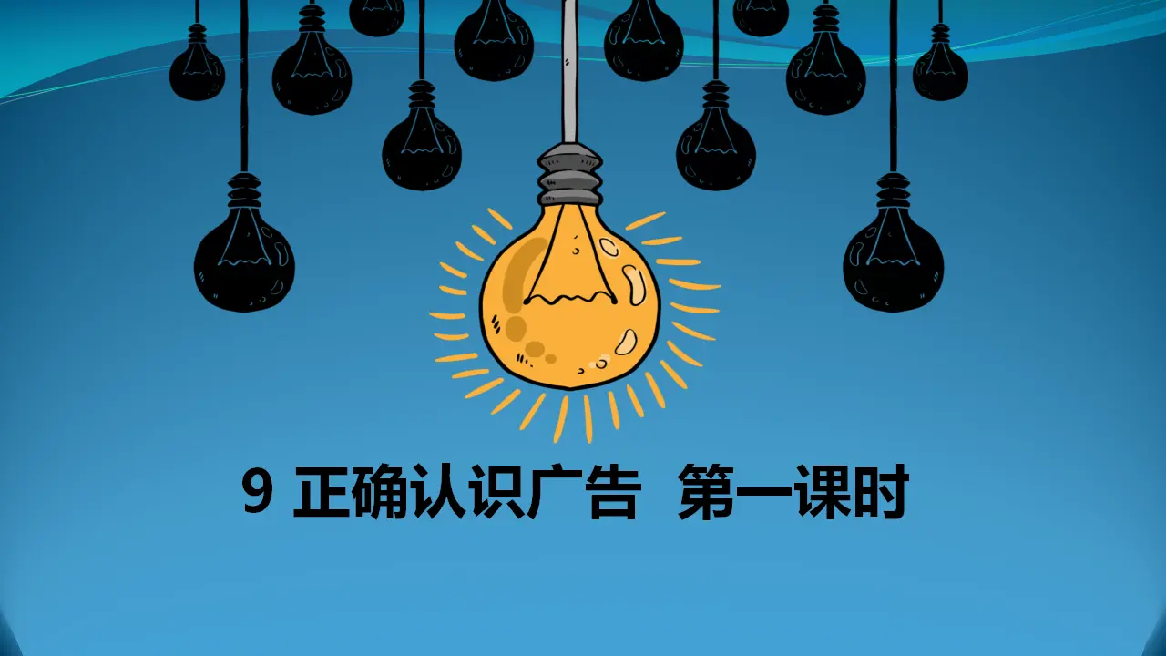9正确认识广告  第一课时（课件1）_01.webp