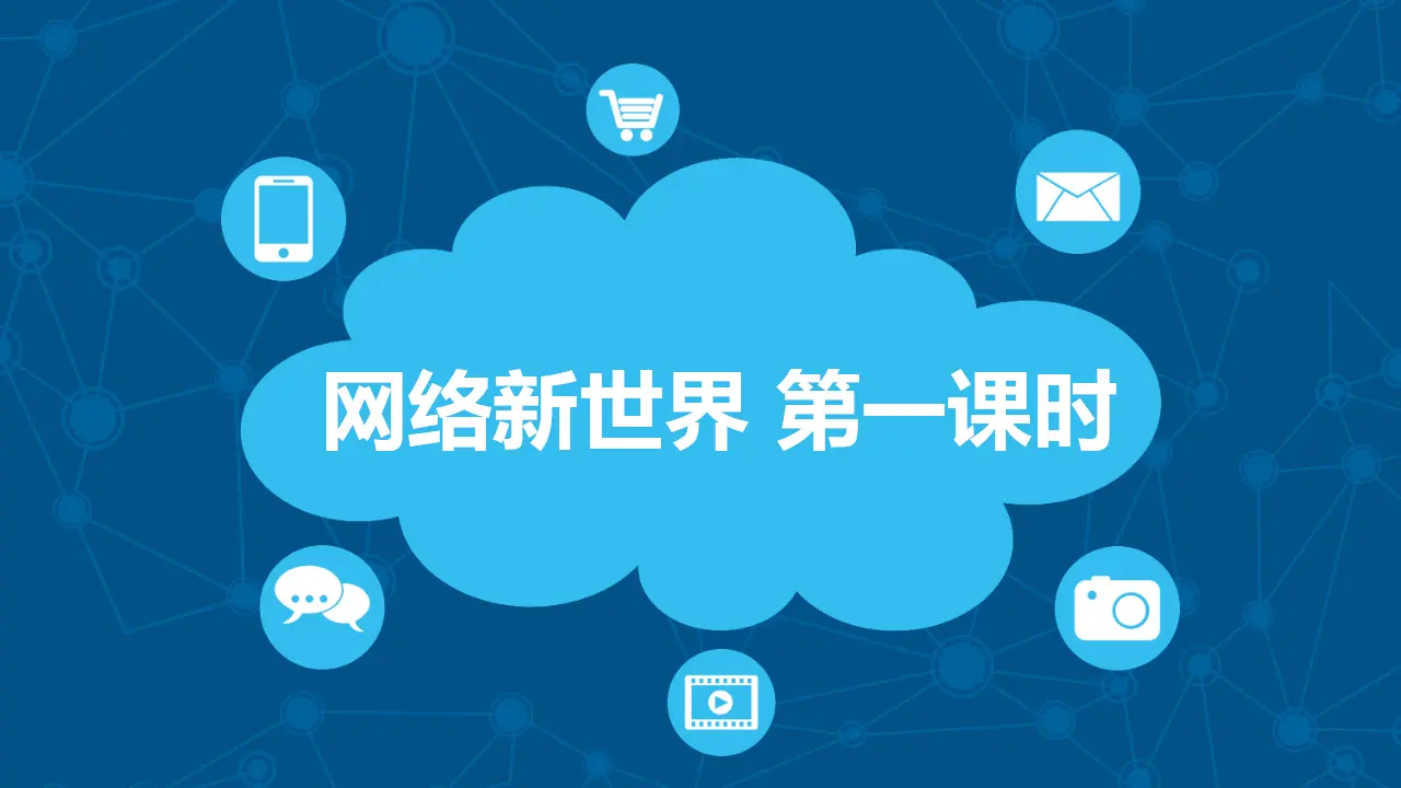 8网络新世界  第一课时 （课件1）_01.webp