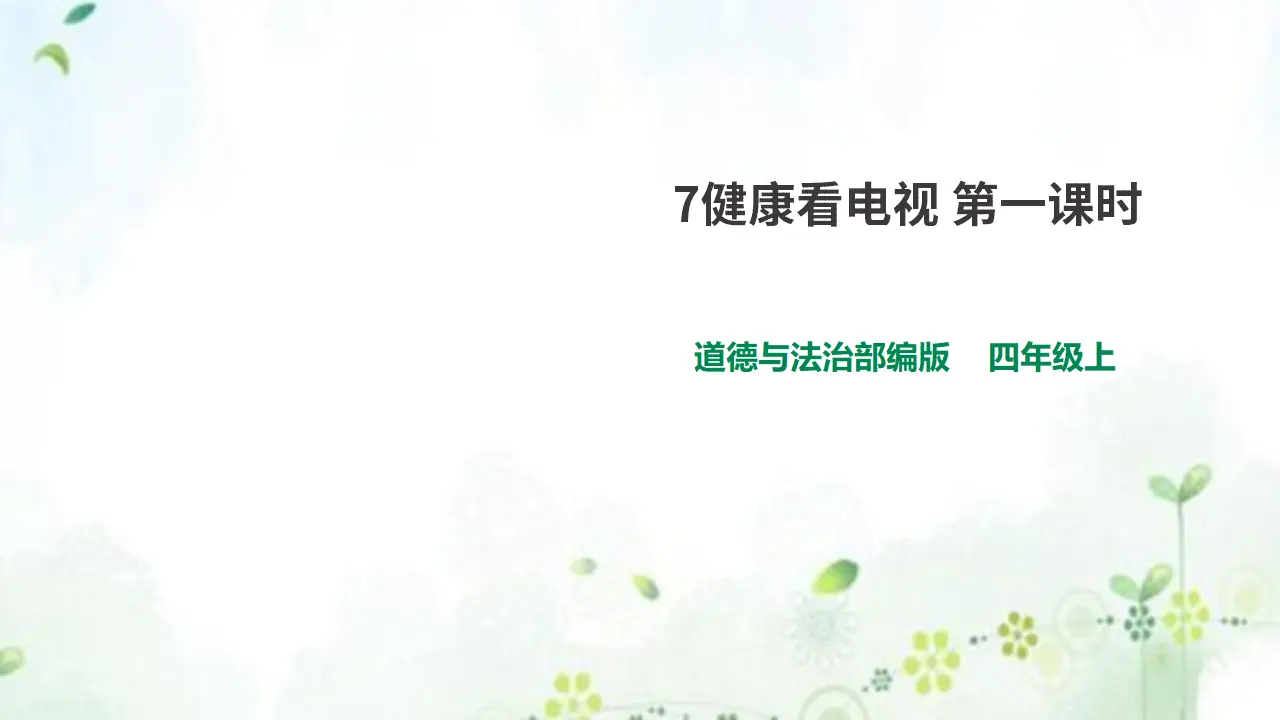 7健康看电视 第一课时 （课件1）_01.webp
