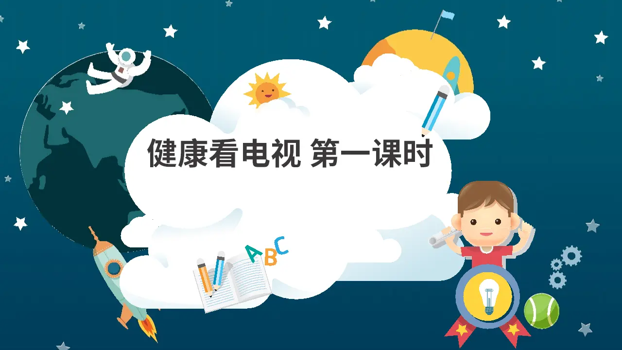 7健康看电视 第一课时 （课件1）_04.webp