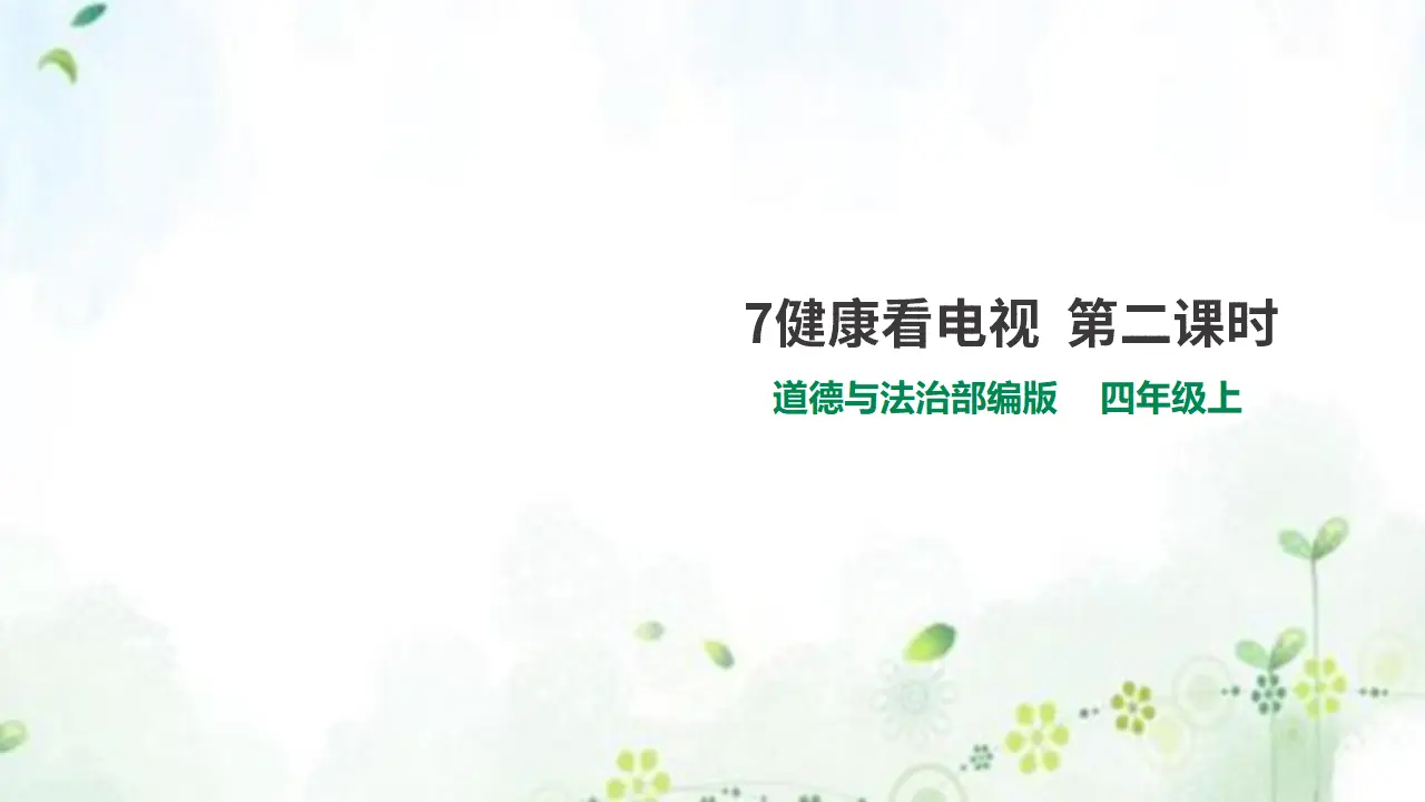 7健康看电视  第二课时 （课件1）_01.webp