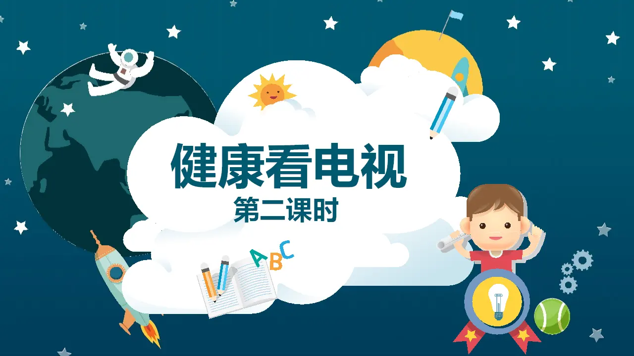 7健康看电视  第二课时 （课件1）_04.webp