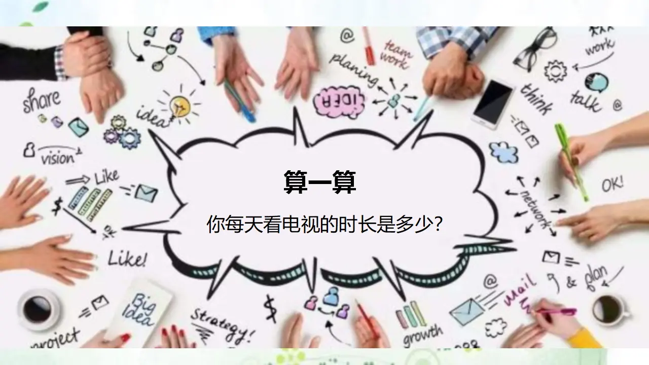 7健康看电视  第二课时 （课件1）_05.webp