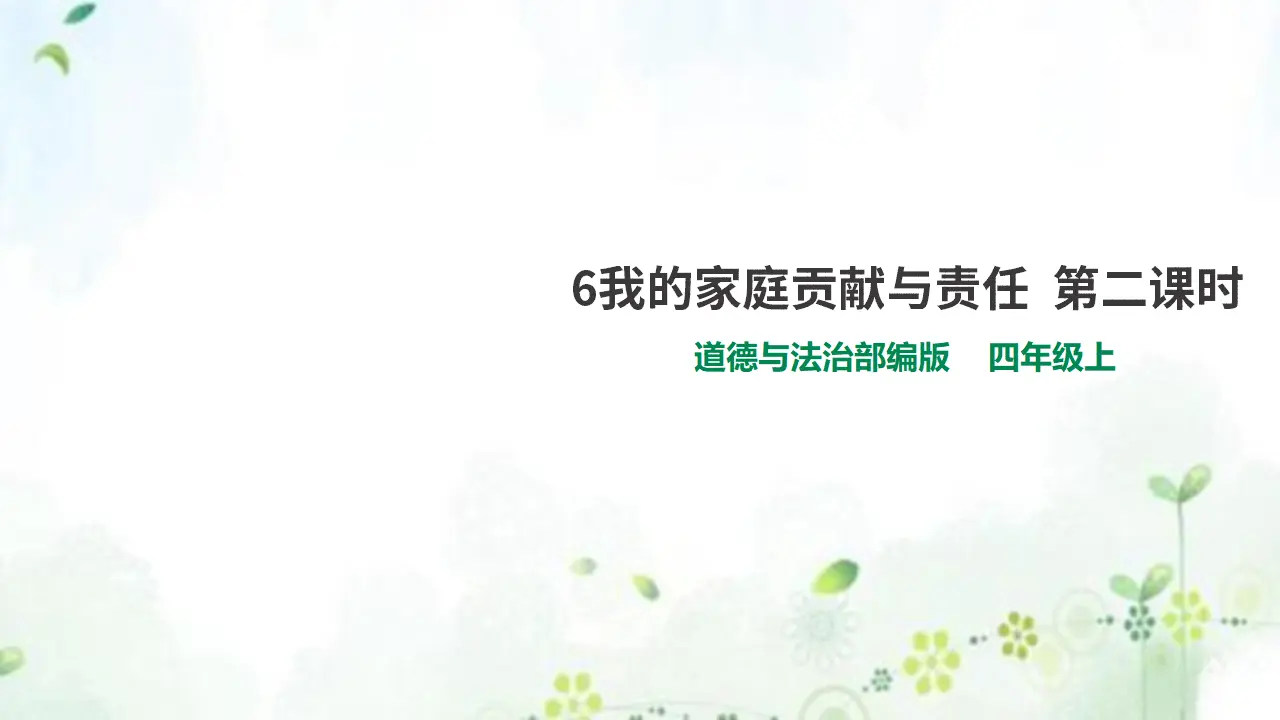 6我的家庭贡献与责任  第二课时 （课件1）_01.webp