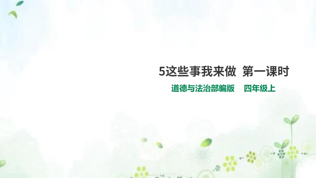 5这些事我来做  第一课时 （课件1）_01.webp