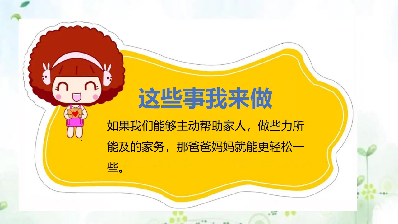 5这些事我来做  第一课时 （课件1）_05.webp