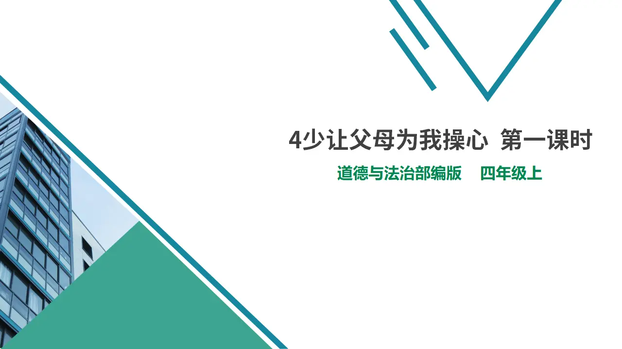 4少让父母为我操心  第一课时（课件1）_01.webp