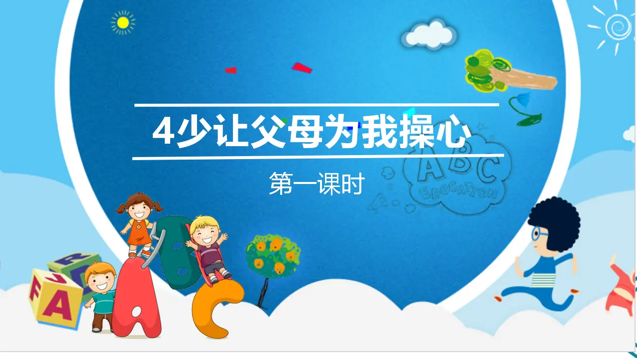 4少让父母为我操心  第一课时（课件1）_02.webp