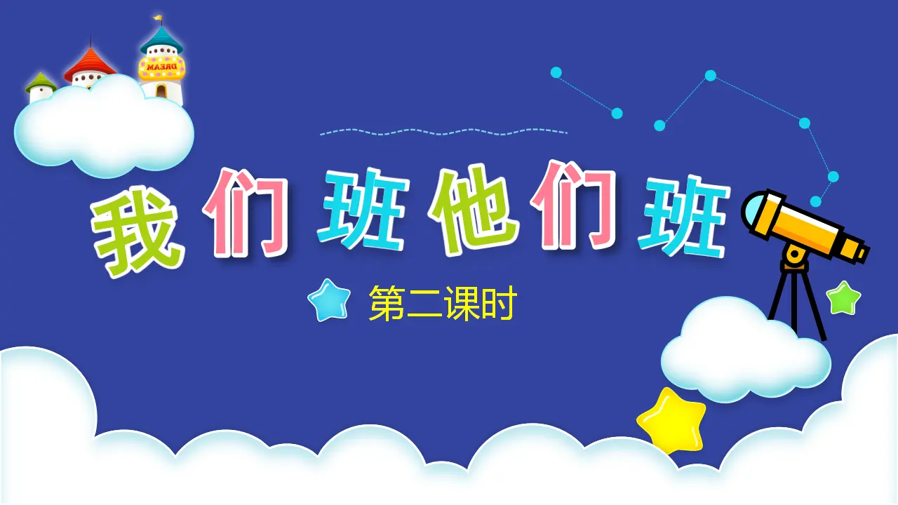 3我们班  他们班  第二课时 （课件1）_02.webp