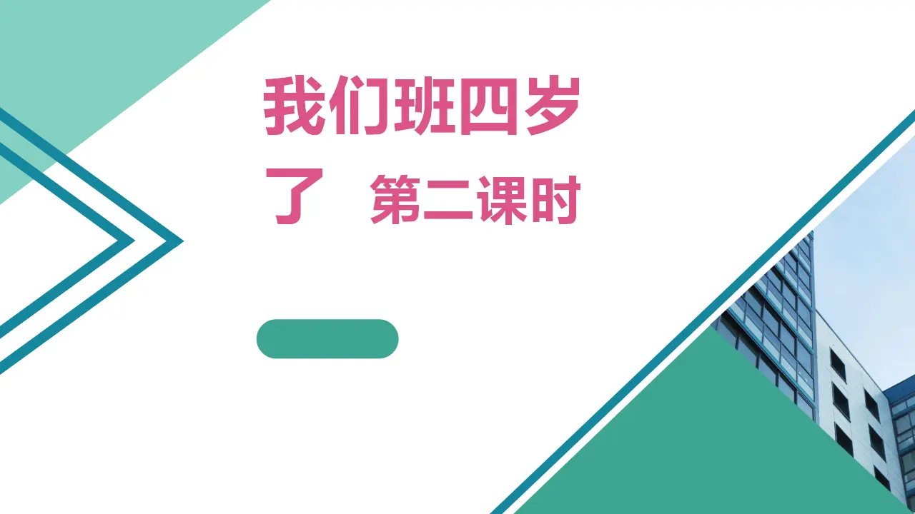 1我们班四岁了  第二课时（课件1）_02.webp