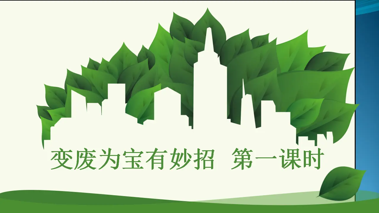 11变废为宝有妙招  第一课时 （课件1）_01.webp