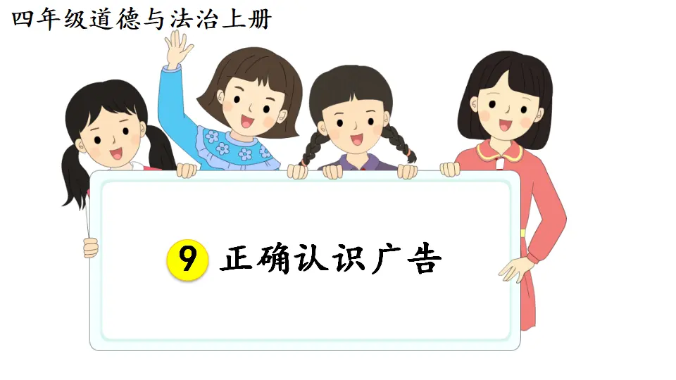 9 正确认识广告（课件2）_01.webp