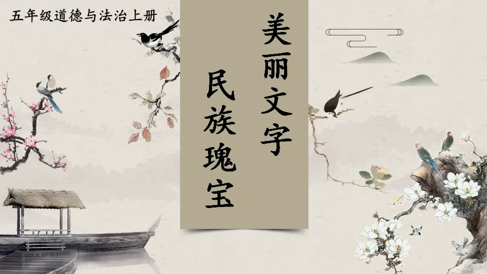 8 美丽文字 民族瑰宝（课件2）_01.webp