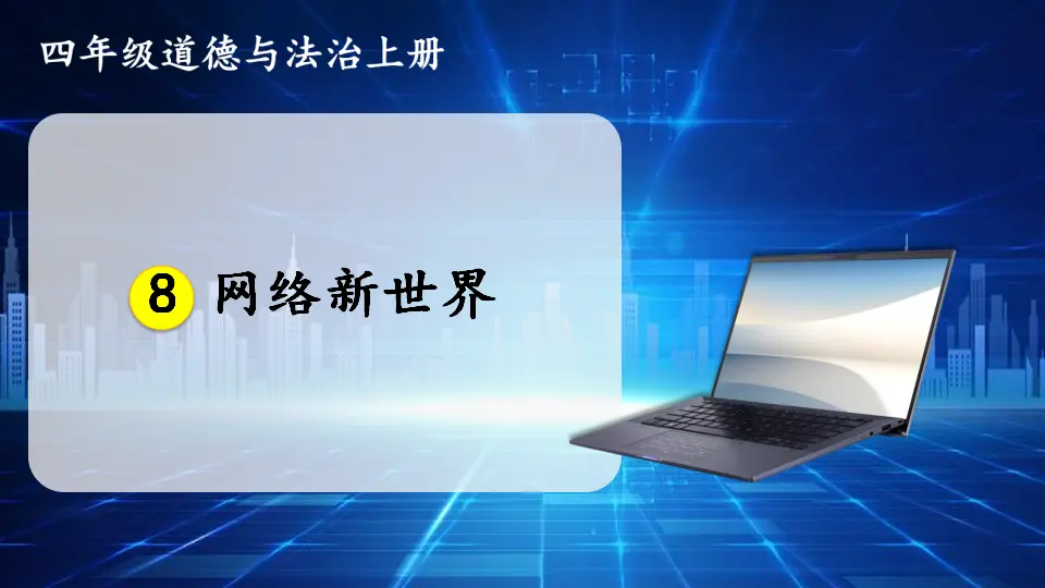 8 网络新世界（课件2）_01.webp