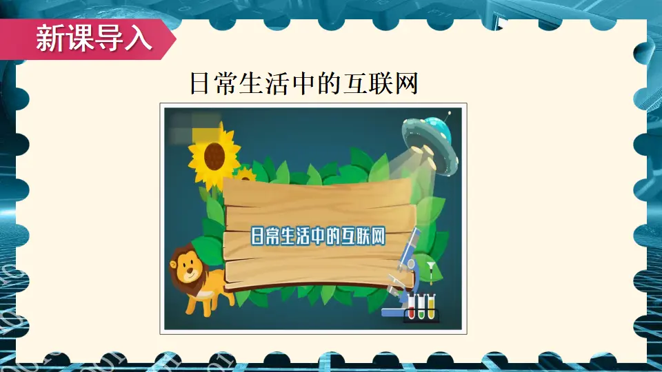 8 网络新世界（课件2）_02.webp