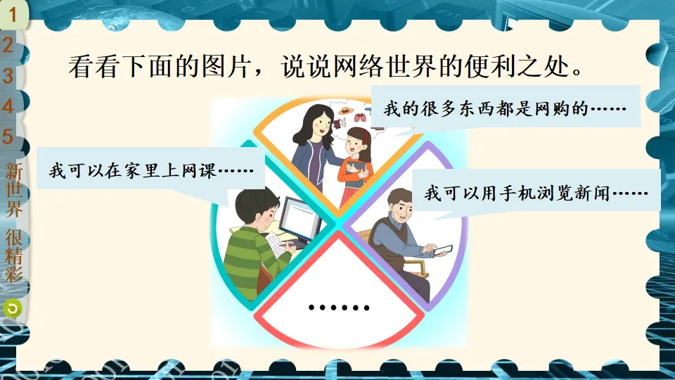 8 网络新世界（课件2）_05.webp