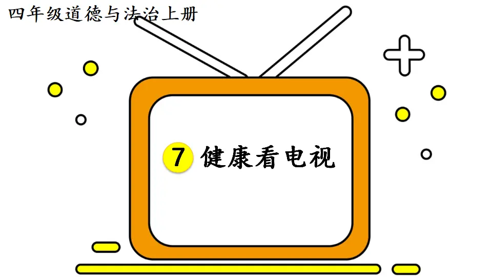 7 健康看电视（课件2）_01.webp