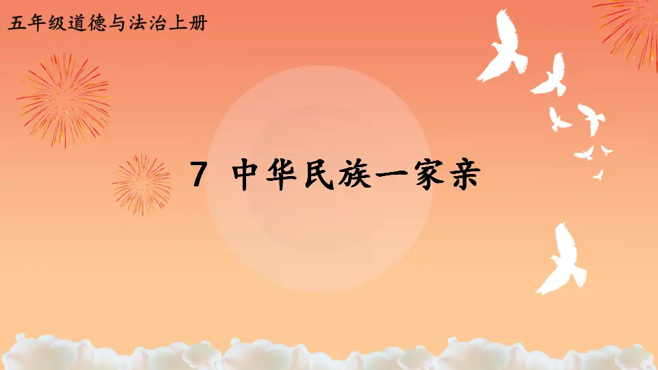7 中华民族一家亲（课件2）_01.webp