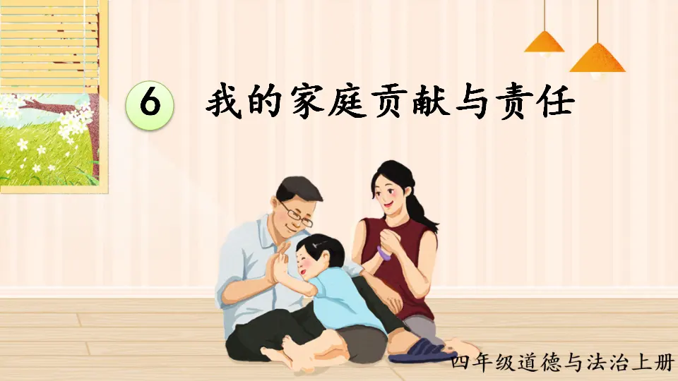 6 我的家庭贡献与责任（课件2）_01.webp