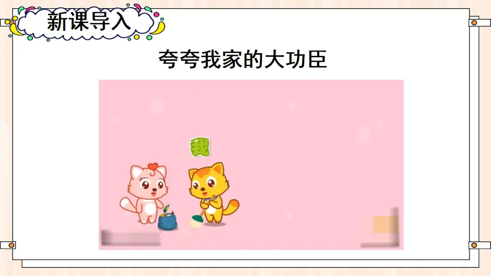 6 我的家庭贡献与责任（课件2）_02.webp