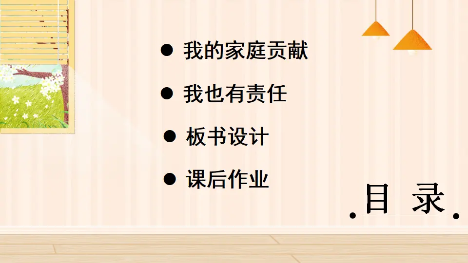 6 我的家庭贡献与责任（课件2）_03.webp