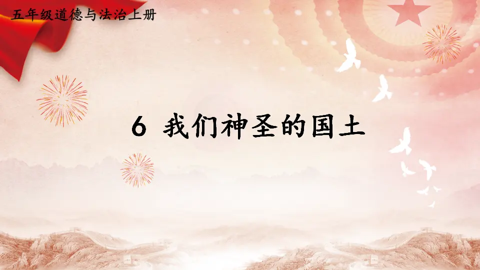 6 我们神圣的国土（课件2）_01.webp