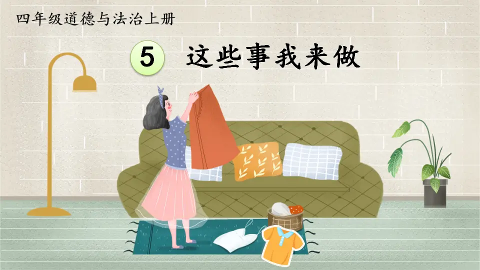 5 这些事我来做（课件2）_01.webp