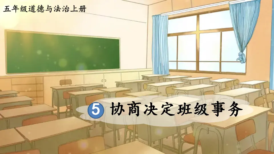 5 协商决定班级事务（课件2）_01.webp