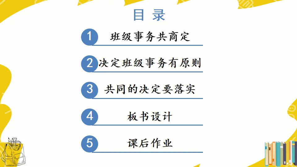 5 协商决定班级事务（课件2）_03.webp