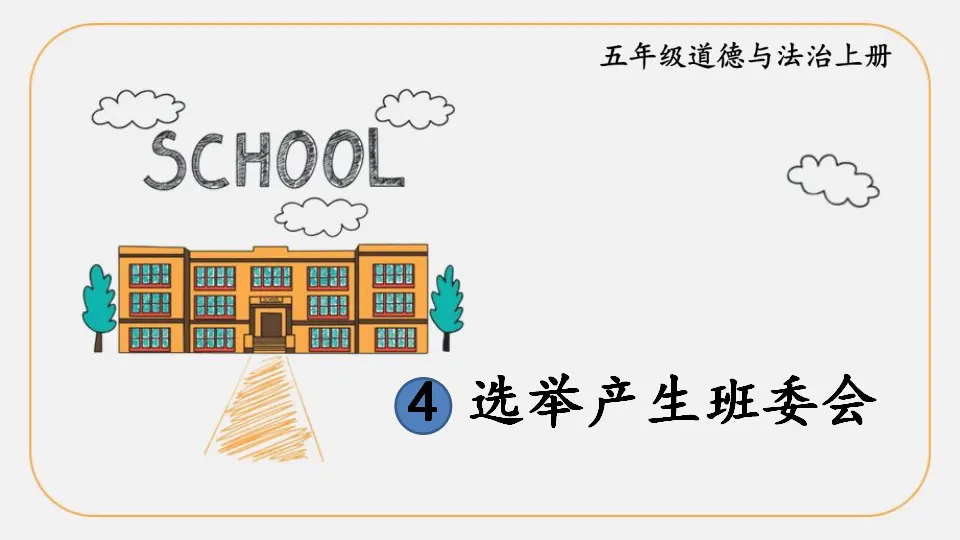 4 选举产生班委会（课件2）_01.webp