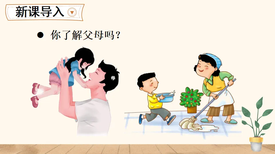 4 少让父母为我操心（课件2）_02.webp