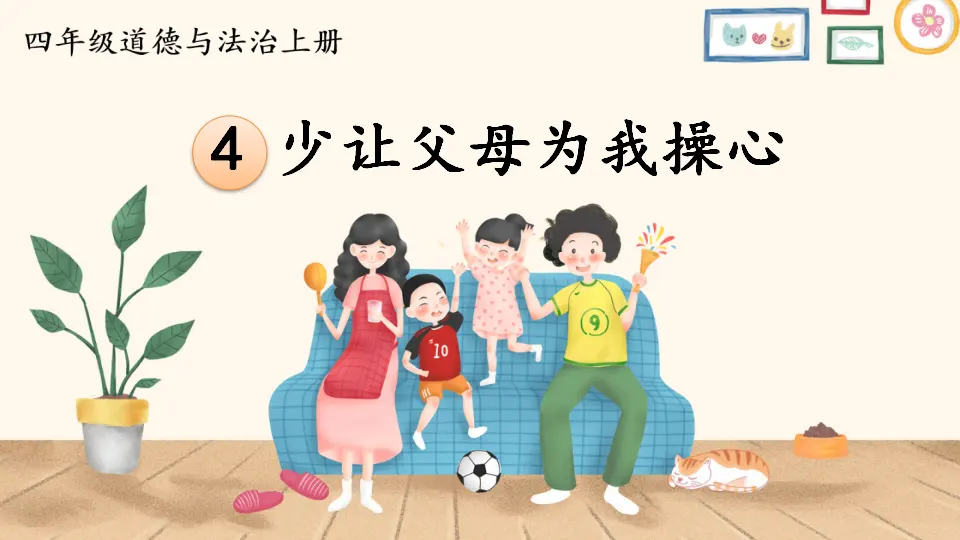 4 少让父母为我操心（课件2）_01.webp
