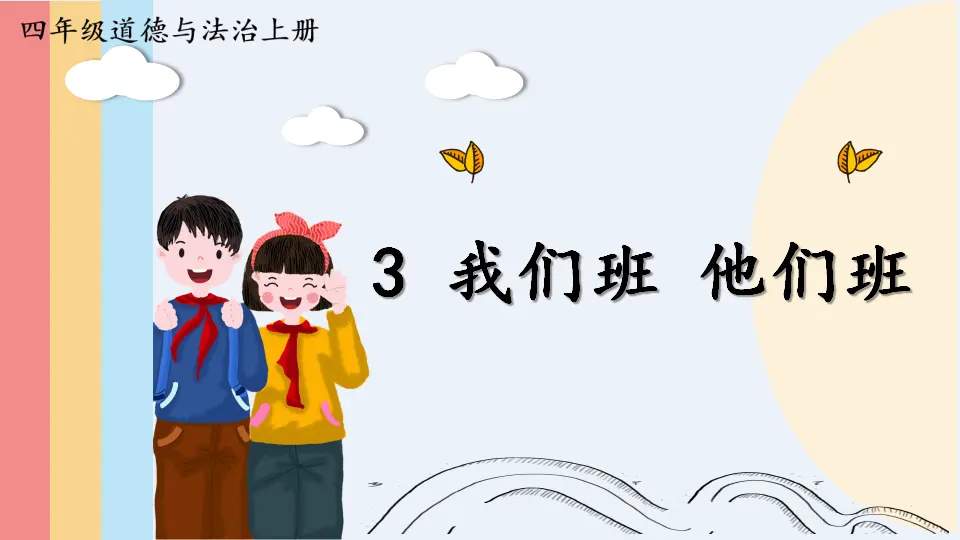 3 我们班 他们班（课件2）_01.webp