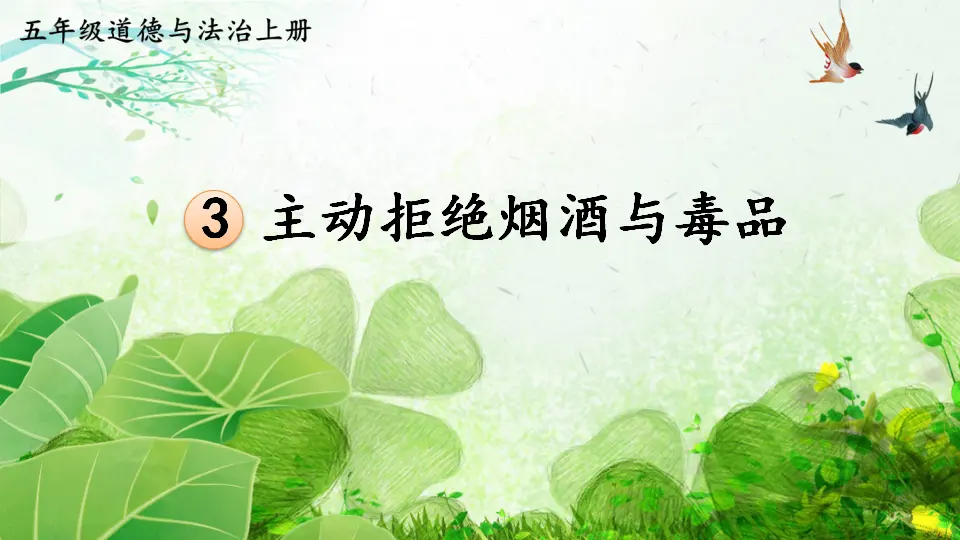 3 主动拒绝烟酒与毒品（课件2）_01.webp
