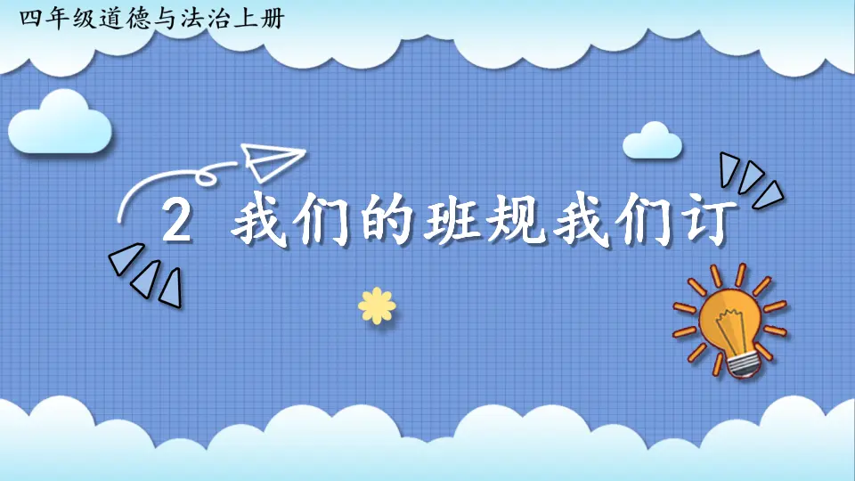 2 我们的班规我们订（课件2）_01.webp