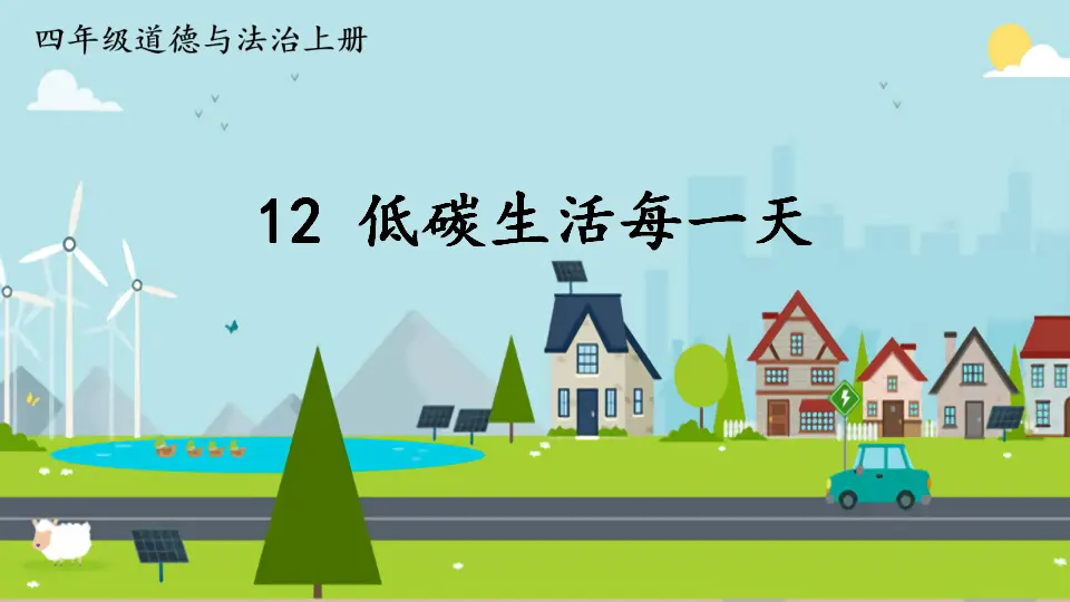 12 低碳生活每一天（课件2）_01.webp