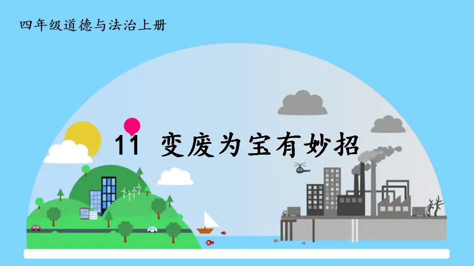 11 变废为宝有妙招（课件2）_01.webp