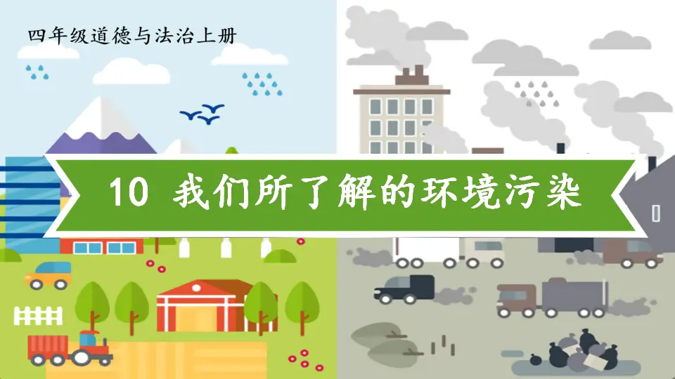 10 我们所了解的环境污染（课件2）_01.webp