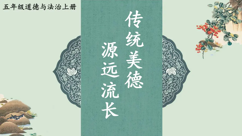 10 传统美德 源远流长（课件2）_01.webp