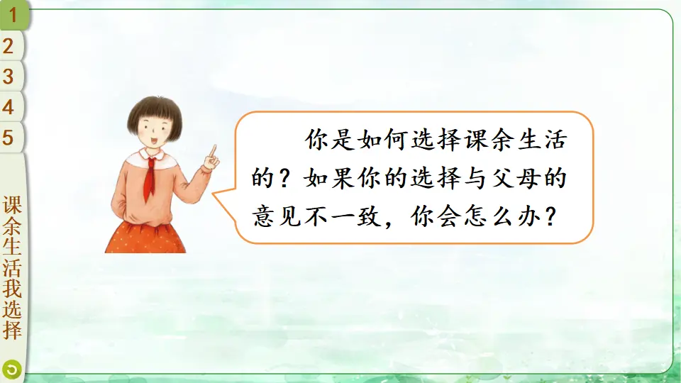 1 自主选择课余生活（课件2）_05.webp