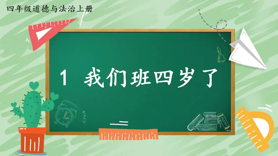 1 我们班四岁了（课件2）_01.webp