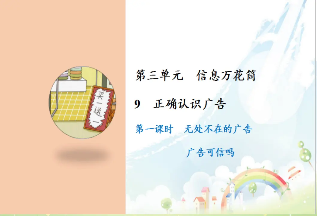 9 正确认识广告（课件3）_01.webp