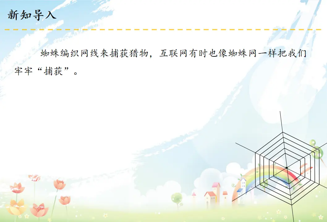 8 网络新世界（课件3）_02.webp