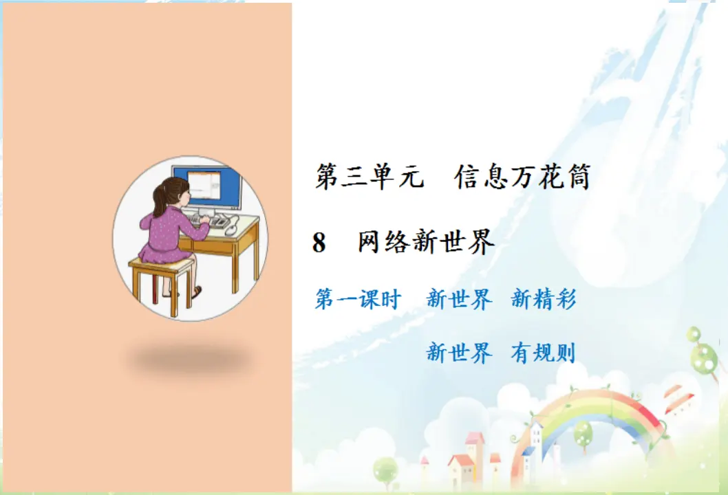 8 网络新世界（课件3）_01.webp